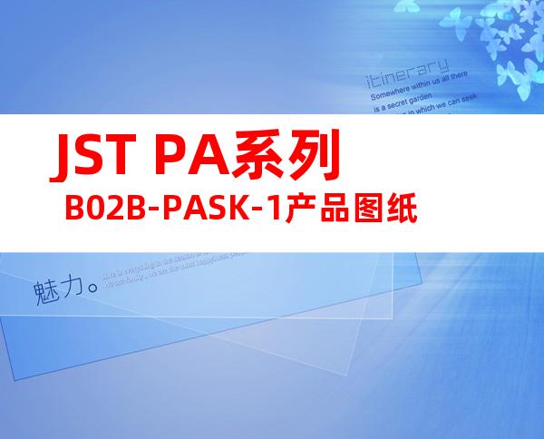 JST PA系列 B02B-PASK-1产品图纸